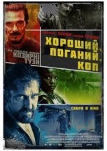постер Хороший, поганий, коп онлайн в HD