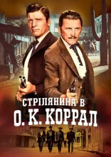 постер Стрілянина в О. К. Коррал онлайн в HD