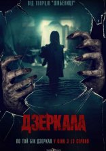 постер Дзеркала онлайн в HD