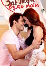 постер Завжди будь моїм онлайн в HD