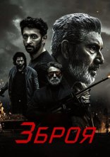 постер Зброя онлайн в HD