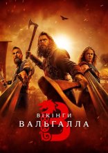 постер Вікінґи. Вальгалла онлайн в HD