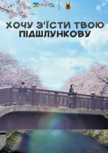 постер Хочу з'їсти твою підшлункову онлайн в HD