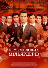 постер Клуб молодих мільярдерів онлайн в HD