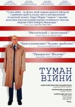 постер Туман війни / Туман війни: одинадцять уроків із життя Роберта С. Макнамари онлайн в HD