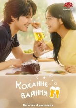 постер Коханнєваріння онлайн в HD