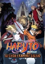 постер Наруто: Легенда про камінь Ґелелю - Фільм 2 онлайн в HD