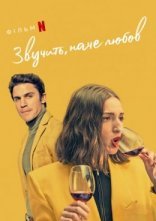 постер Звучить, наче любов онлайн в HD