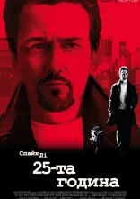постер 25-та година онлайн в HD