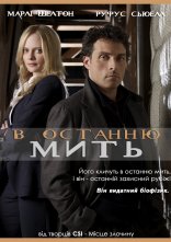 постер В останню мить онлайн в HD