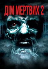постер Будинок мертвих 2: Мертва мішень / Дім мертвих 2 онлайн в HD