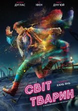 постер Світ тварин онлайн в HD