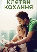 постер Клятви кохання онлайн в HD