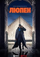постер Люпен онлайн в HD
