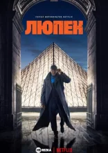 постер Люпен онлайн в HD