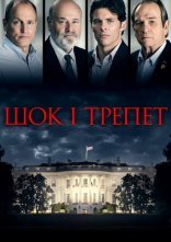 постер Шок і трепет онлайн в HD