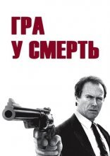 постер Гра в смерть онлайн в HD