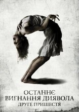 постер Останнє вигнання диявола: Частина друга / Останнє вигнання диявола: Друге пришестя онлайн в HD
