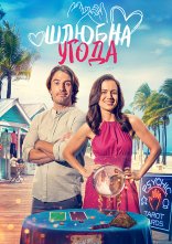 постер Шлюбна угода онлайн в HD