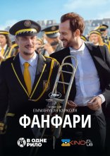 постер Фанфари онлайн в HD