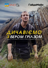 постер Дичавіємо з Беаром Гріллсом / Дикі пригоди з Беаром Гріллсом онлайн в HD