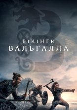 постер Вікінґи. Вальгалла онлайн в HD