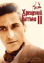 постер Хрещений батько 2 онлайн в HD