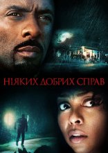 постер Будинок на Турецькій вулиці / Ніяких добрих справ онлайн в HD