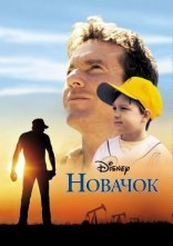 постер Новачок онлайн в HD