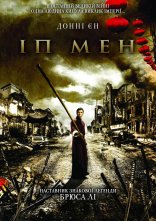 постер Іп Ман онлайн в HD