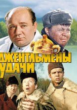 постер Джентльмени удачі онлайн в HD