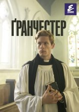 постер Ґранчестер онлайн в HD