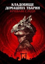 постер Кладовище домашніх тварин: Криваві сліди онлайн в HD