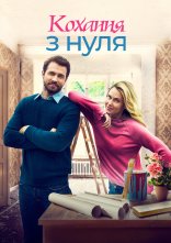 постер Стартап кохання / Кохання з нуля онлайн в HD