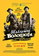 постер Шляхетні волоцюги онлайн в HD