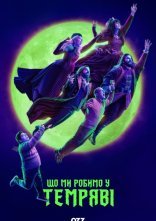 постер Чим ми займаємося в тінях онлайн в HD