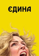 постер Єдина онлайн в HD