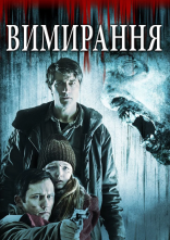 постер Вимирання онлайн в HD