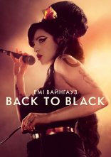 постер Емі Вайнгауз: Back to Black онлайн в HD