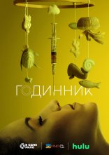 постер Годинник онлайн в HD