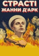 постер Страсті Жанни д'Арк онлайн в HD