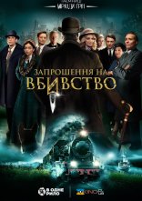 постер Запрошення на вбивство онлайн в HD