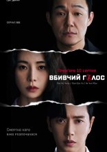 постер Вбивчий голос онлайн в HD