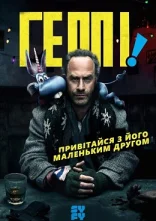 постер Хеппі! / Геппі! онлайн в HD