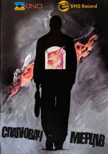 постер Спалювач мерців онлайн в HD