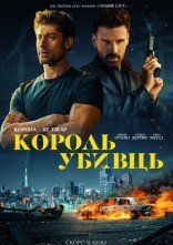 постер Король убивць онлайн в HD