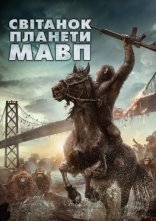 постер Світанок планети мавп онлайн в HD