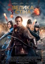 постер Велика стіна онлайн в HD