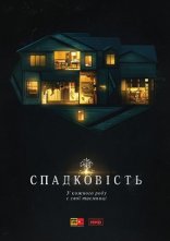 постер Спадковість онлайн в HD
