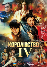 постер Королівство 4 онлайн в HD